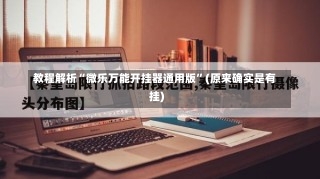 教程解析“微乐万能开挂器通用版”(原来确实是有挂)-第1张图片