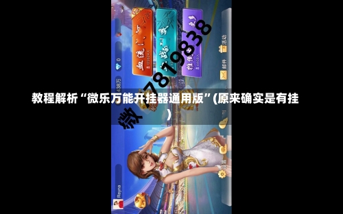 教程解析“微乐万能开挂器通用版	”(原来确实是有挂)-第2张图片