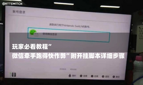 
玩家必看教程”
微信牵手跑得快作弊	”附开挂脚本详细步骤-第1张图片