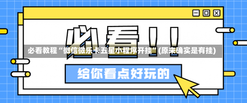 必看教程“微信微乐卡五星小程序开挂	”(原来确实是有挂)-第2张图片