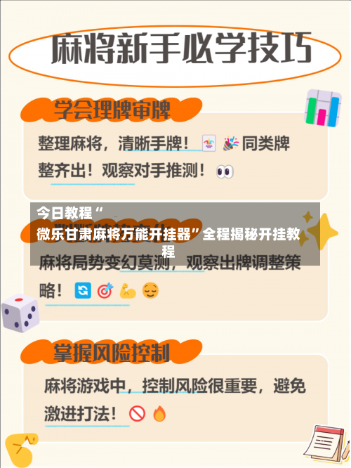 今日教程“
微乐甘肃麻将万能开挂器	”全程揭秘开挂教程-第1张图片