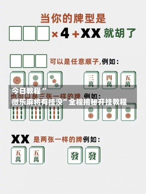 今日教程“
微乐麻将有挂没”全程揭秘开挂教程-第1张图片