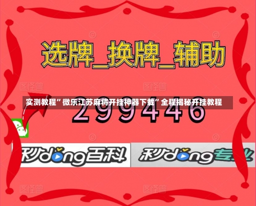 实测教程”微乐江苏麻将开挂神器下载”全程揭秘开挂教程-第2张图片