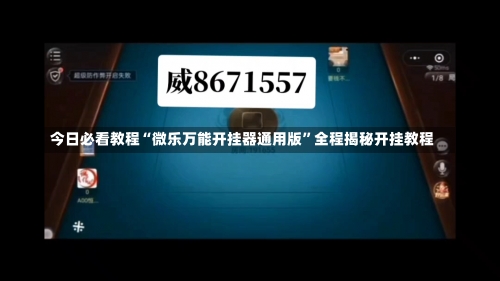 今日必看教程“微乐万能开挂器通用版	”全程揭秘开挂教程-第2张图片