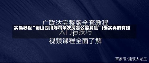 实操教程“蜀山四川麻将亲友房怎么容易赢”(确实真的有挂)-第1张图片