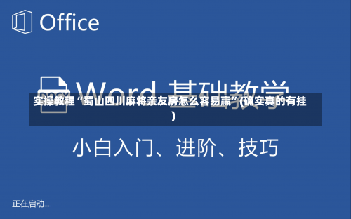 实操教程“蜀山四川麻将亲友房怎么容易赢”(确实真的有挂)-第2张图片