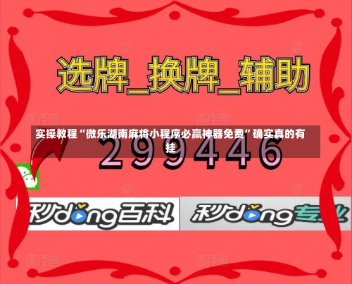 实操教程“微乐湖南麻将小程序必赢神器免费”确实真的有挂-第1张图片