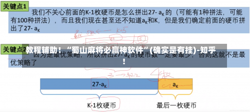 教程辅助！“蜀山麻将必赢神软件”(确实是有挂)-知乎!-第2张图片