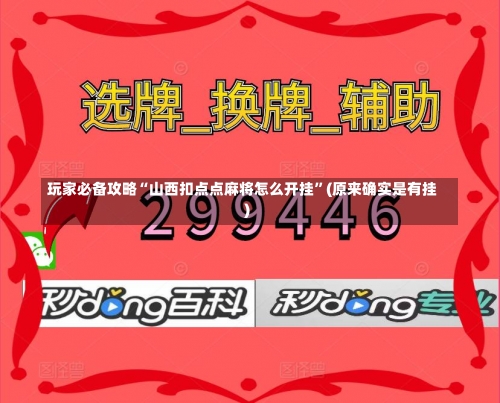 玩家必备攻略“山西扣点点麻将怎么开挂”(原来确实是有挂)-第2张图片