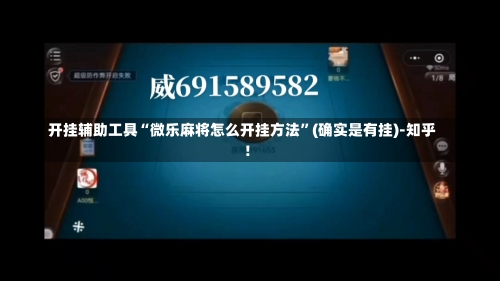 开挂辅助工具“微乐麻将怎么开挂方法”(确实是有挂)-知乎!-第1张图片