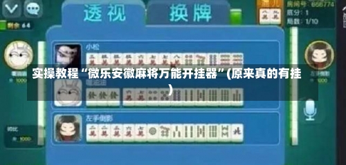 实操教程“微乐安徽麻将万能开挂器”(原来真的有挂)-第2张图片