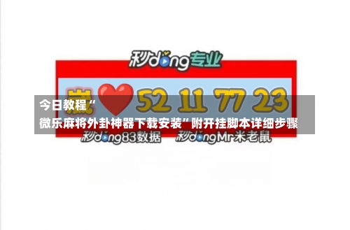 今日教程“
微乐麻将外卦神器下载安装”附开挂脚本详细步骤-第2张图片