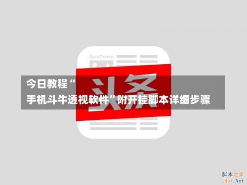 今日教程“
手机斗牛透视软件”附开挂脚本详细步骤-第3张图片