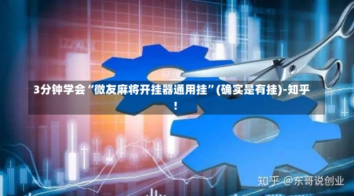 3分钟学会“微友麻将开挂器通用挂	”(确实是有挂)-知乎!-第1张图片