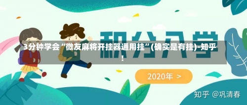 3分钟学会“微友麻将开挂器通用挂”(确实是有挂)-知乎!-第3张图片