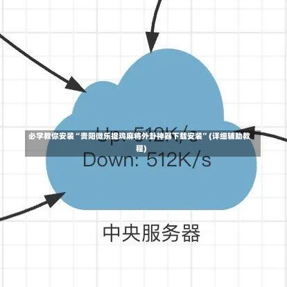 必学教你安装“贵阳微乐捉鸡麻将外卦神器下载安装	”(详细辅助教程)-第1张图片