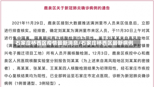 石家庄桥西区疫情最新消息/石家庄桥西区最新病例-第2张图片