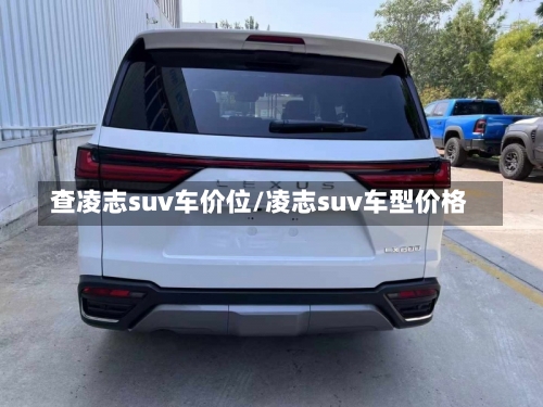 查凌志suv车价位/凌志suv车型价格-第2张图片