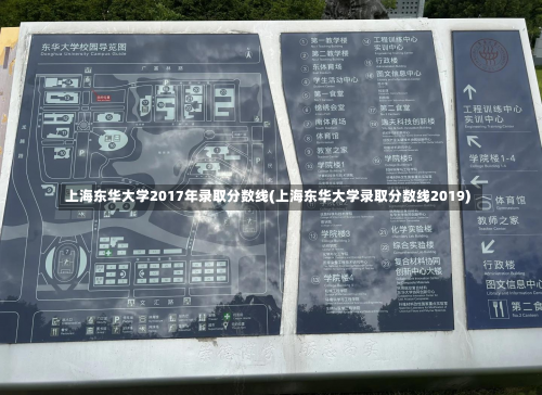 上海东华大学2017年录取分数线(上海东华大学录取分数线2019)-第1张图片