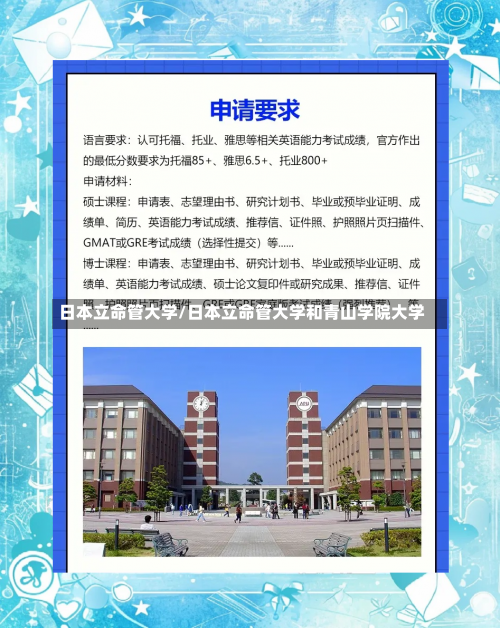 日本立命管大学/日本立命管大学和青山学院大学-第3张图片