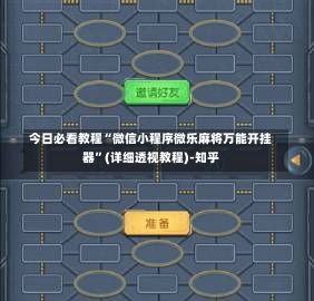 今日必看教程“微信小程序微乐麻将万能开挂器”(详细透视教程)-知乎-第1张图片