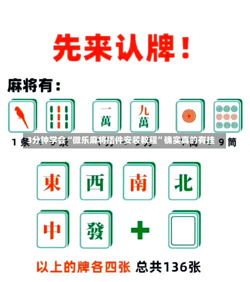 3分钟学会“微乐麻将插件安装教程	”确实真的有挂-第1张图片