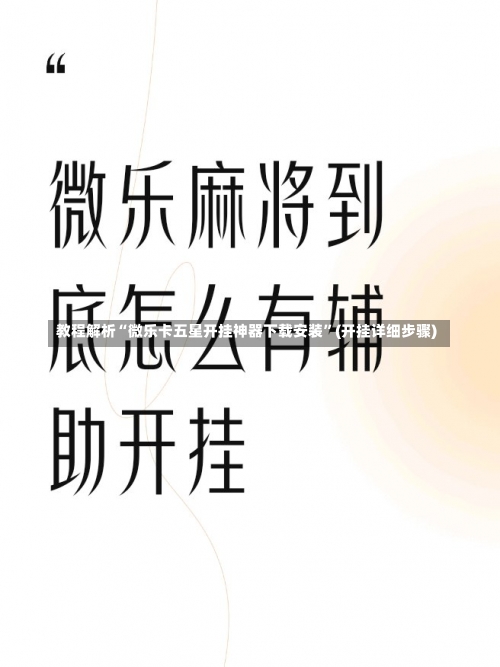 教程解析“微乐卡五星开挂神器下载安装	”(开挂详细步骤)-第1张图片