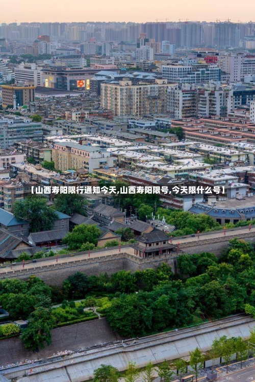 【山西寿阳限行通知今天,山西寿阳限号,今天限什么号】-第1张图片