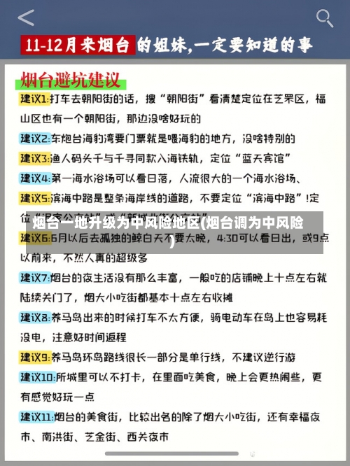 烟台一地升级为中风险地区(烟台调为中风险)-第2张图片