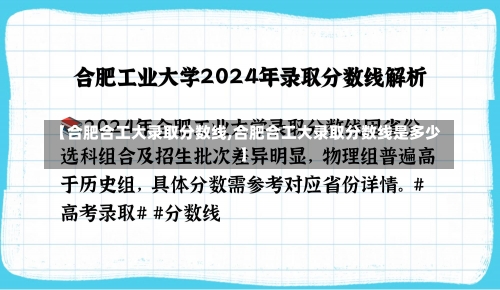 【合肥合工大录取分数线,合肥合工大录取分数线是多少】-第1张图片