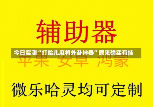 今日实测“打哈儿麻将外卦神器”原来确实有挂-第1张图片