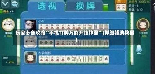 玩家必备攻略“手机打牌万能开挂神器	”(详细辅助教程)-第1张图片