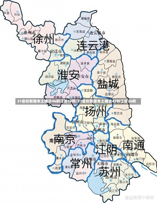 31省份新增本土确诊46例江苏19例/31省份新增本土确诊47例江苏26例-第1张图片