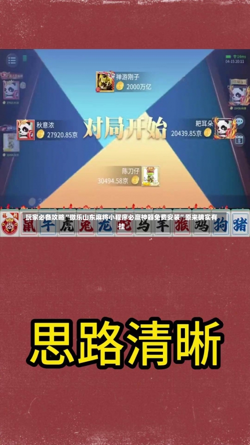 玩家必备攻略“微乐山东麻将小程序必赢神器免费安装	”原来确实有挂-第1张图片