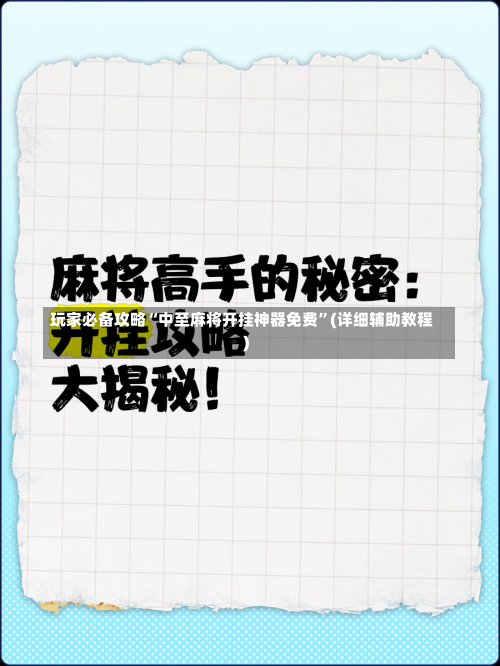 玩家必备攻略“中至麻将开挂神器免费”(详细辅助教程)-第3张图片