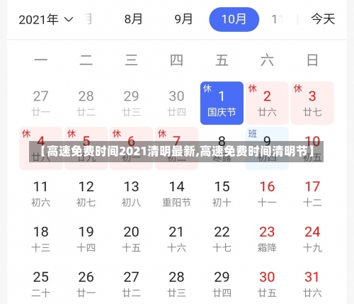 【高速免费时间2021清明最新,高速免费时间清明节】-第2张图片