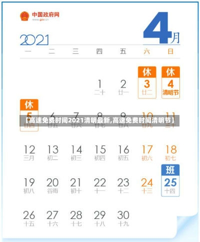 【高速免费时间2021清明最新,高速免费时间清明节】-第1张图片