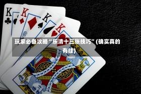 玩家必备攻略“乐清十三张技巧”(确实真的有挂)-第2张图片