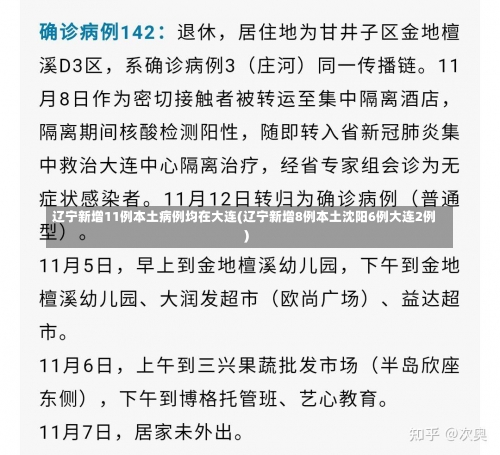 辽宁新增11例本土病例均在大连(辽宁新增8例本土沈阳6例大连2例)-第2张图片