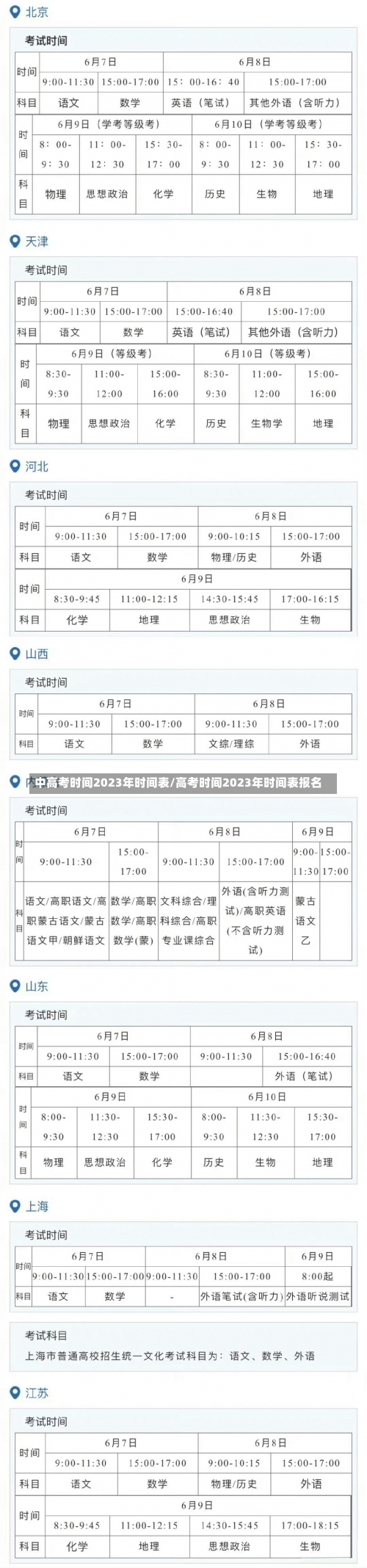 中高考时间2023年时间表/高考时间2023年时间表报名-第3张图片