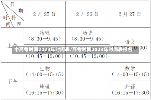 中高考时间2023年时间表/高考时间2023年时间表报名-第2张图片