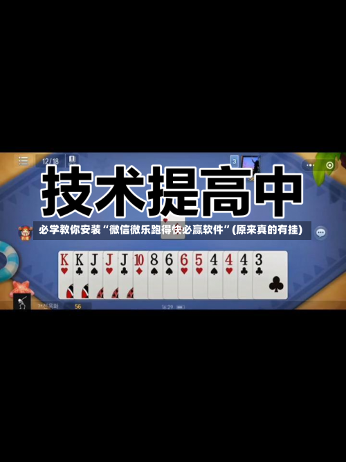 必学教你安装“微信微乐跑得快必赢软件”(原来真的有挂)-第2张图片