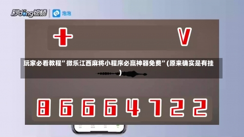 玩家必看教程	”微乐江西麻将小程序必赢神器免费”(原来确实是有挂)-第1张图片