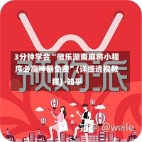 3分钟学会“微乐湖南麻将小程序必赢神器免费	”(详细透视教程)-知乎-第1张图片