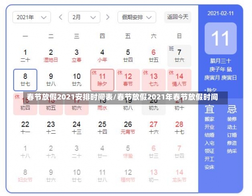 春节放假2021安排时间表/春节放假2021年春节放假时间-第1张图片