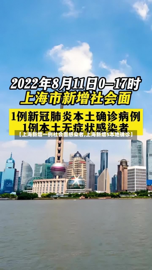 【上海新增一例社会面感染者,上海新增5本地确诊】-第1张图片