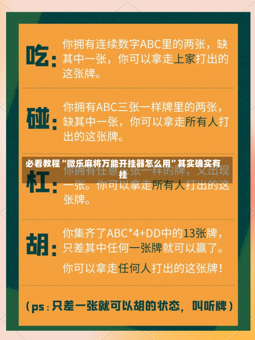 必看教程“微乐麻将万能开挂器怎么用	”其实确实有挂-第1张图片