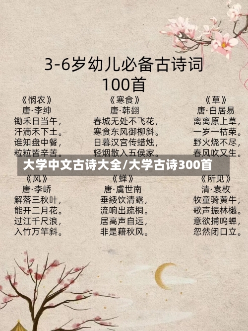 大学中文古诗大全/大学古诗300首-第1张图片