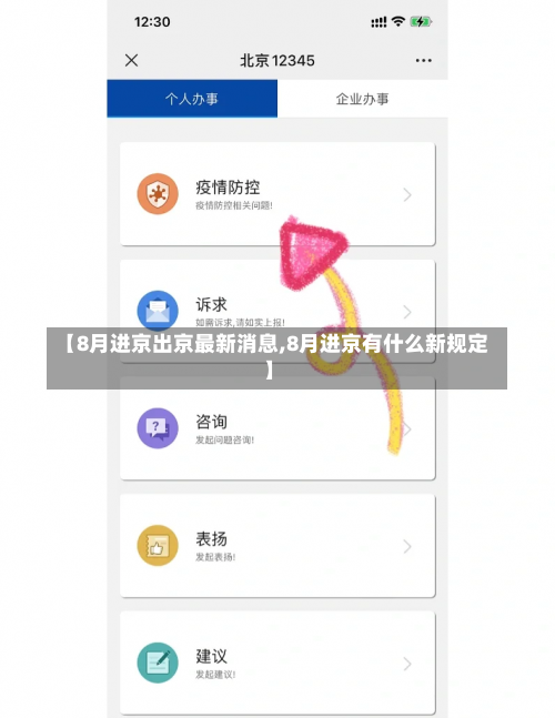 【8月进京出京最新消息,8月进京有什么新规定】-第3张图片