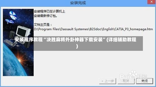 安装程序教程“决胜麻将外卦神器下载安装”(详细辅助教程)-第1张图片